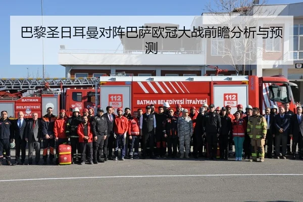 巴黎圣日耳曼对阵巴萨欧冠大战前瞻分析与预测