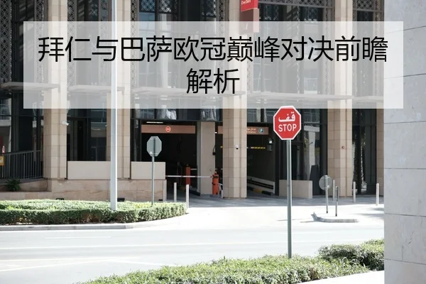 拜仁与巴萨欧冠巅峰对决前瞻解析