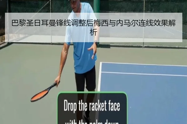 巴黎圣日耳曼锋线调整后梅西与内马尔连线效果解析